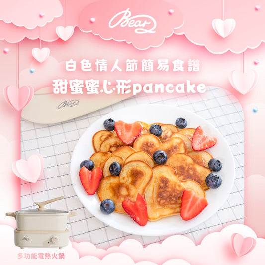 #小熊懶人食譜 - 🥞甜蜜蜜心形Pancake❤️